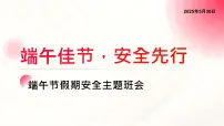 端午佳节，安全先行——端午节假期安全主题班会课件