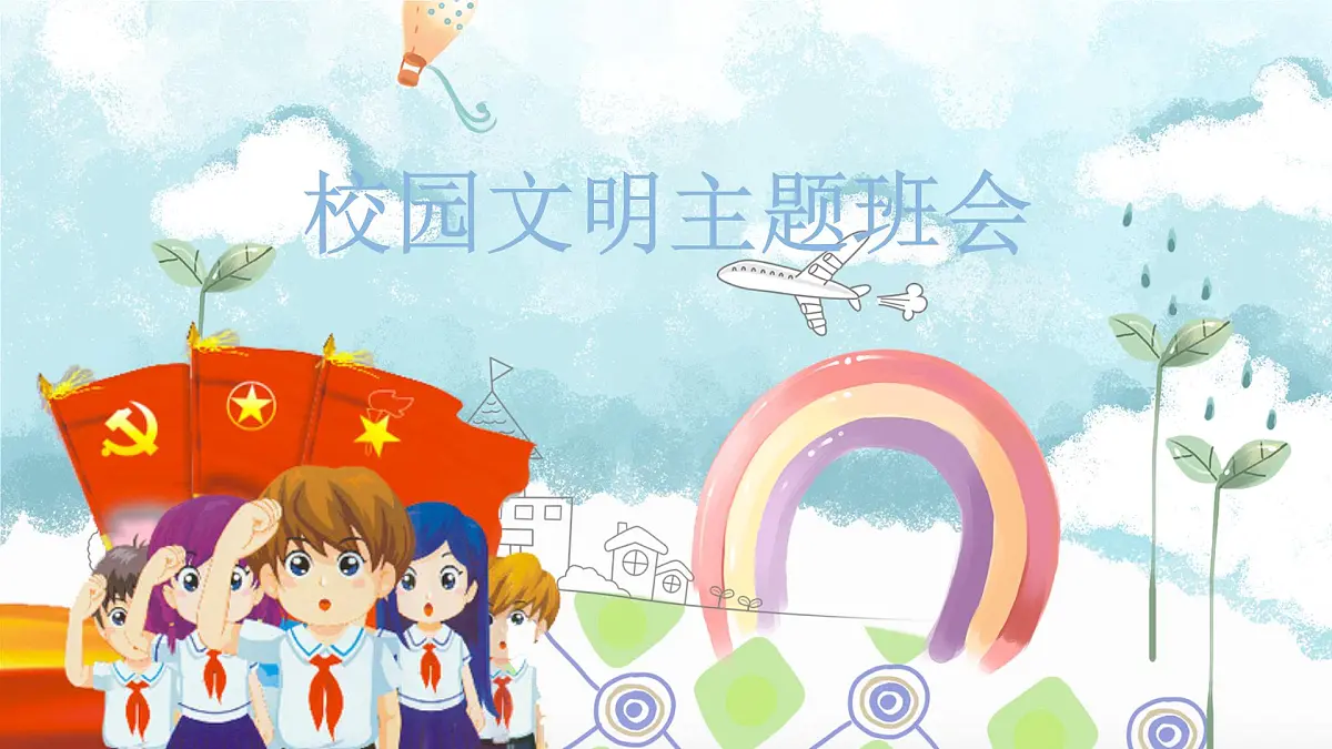江西省萍乡市安源区城区小学-校园文明班会【课件】第1页