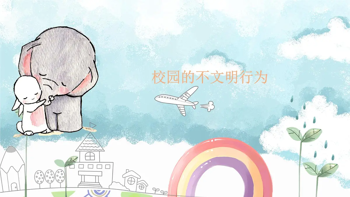 江西省萍乡市安源区城区小学-校园文明班会【课件】第5页