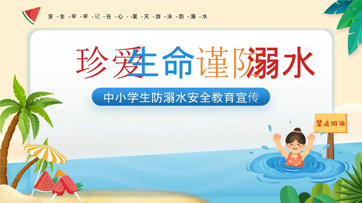 贵州省黔东南州雷山县西江镇初级中学-主题班会-珍爱生命,谨防溺水【课件】第1页