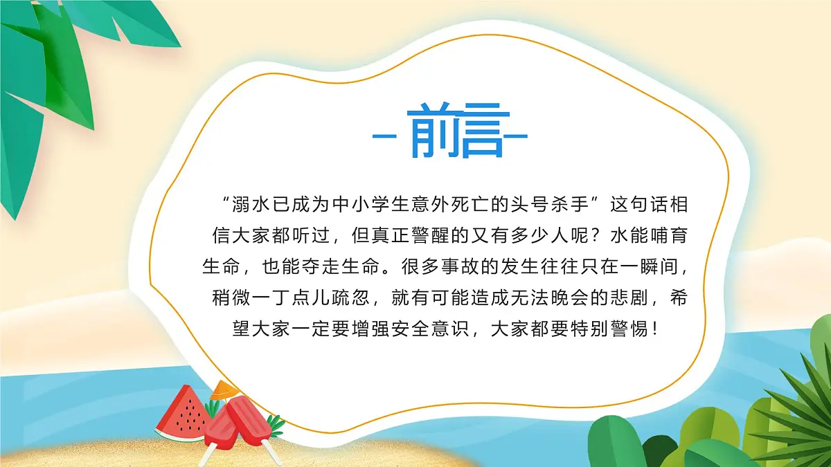 贵州省黔东南州雷山县西江镇初级中学-主题班会-珍爱生命,谨防溺水【课件】第2页