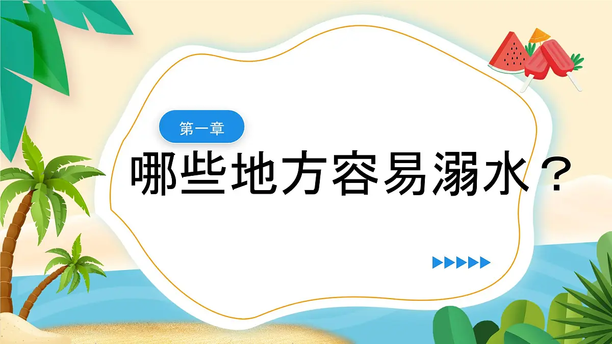 贵州省黔东南州雷山县西江镇初级中学-主题班会-珍爱生命,谨防溺水【课件】第4页