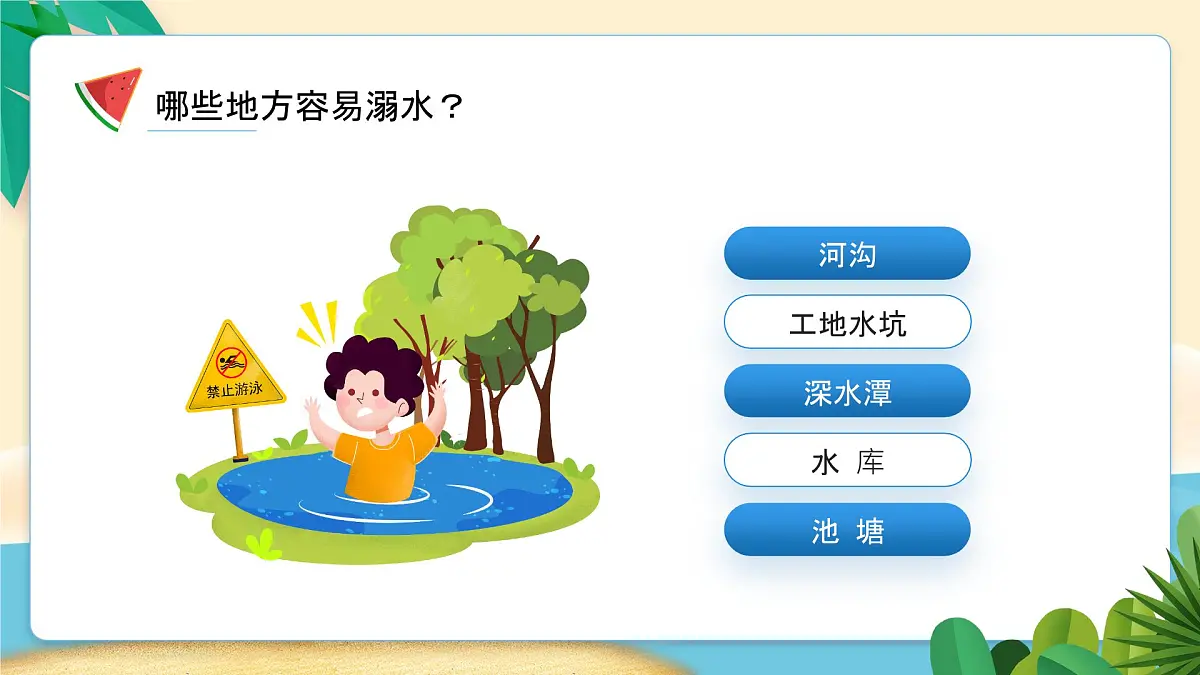 贵州省黔东南州雷山县西江镇初级中学-主题班会-珍爱生命,谨防溺水【课件】第5页