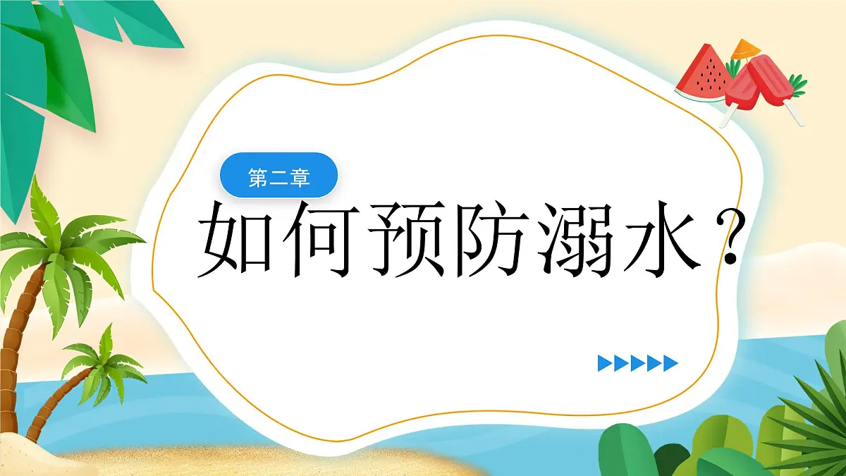 贵州省黔东南州雷山县西江镇初级中学-主题班会-珍爱生命,谨防溺水【课件】第7页