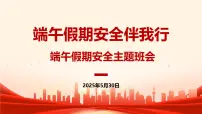 端午假期安全伴我行——端午假期安全主题班会课件