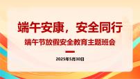端午安康，安全同行——端午节放假安全教育主题班会课件