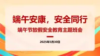端午安康，安全同行——端午节放假安全教育主题班会课件