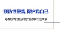 预防性侵害,保护我自己——青春期预防性侵害安全教育主题班会课件