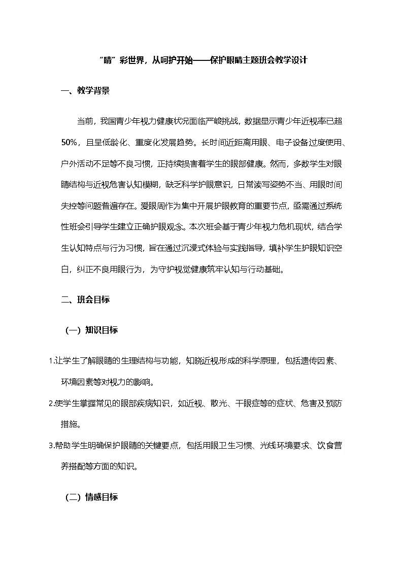 “睛”彩世界,从呵护开始——保护眼睛主题班会教学设计第1页