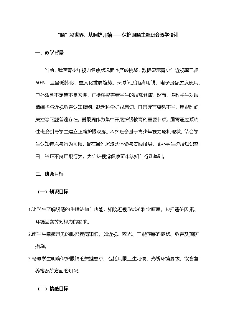 “睛”彩世界,从呵护开始——保护眼睛主题班会教学设计第1页
