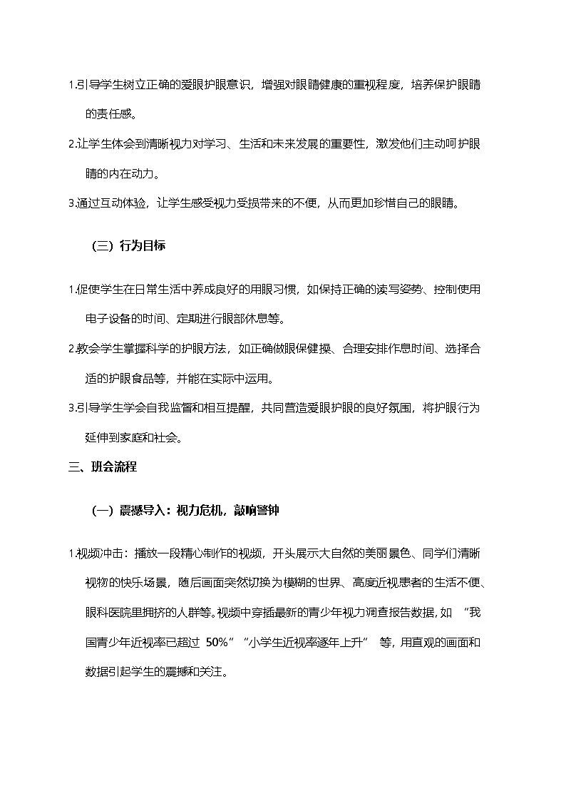 “睛”彩世界,从呵护开始——保护眼睛主题班会教学设计第2页
