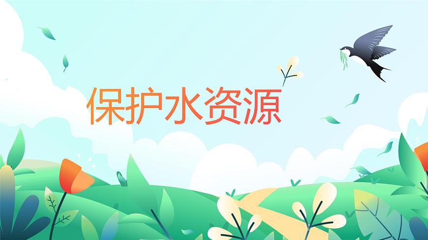 黑龍江省牡丹江市綏芬河市綏芬河鎮(zhèn)初級(jí)中學(xué)-主題班會(huì)-保護(hù)水資源【課件】第1頁