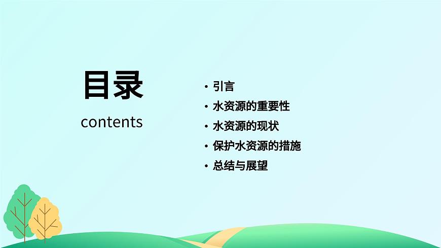 黑龍江省牡丹江市綏芬河市綏芬河鎮(zhèn)初級(jí)中學(xué)-主題班會(huì)-保護(hù)水資源【課件】第2頁