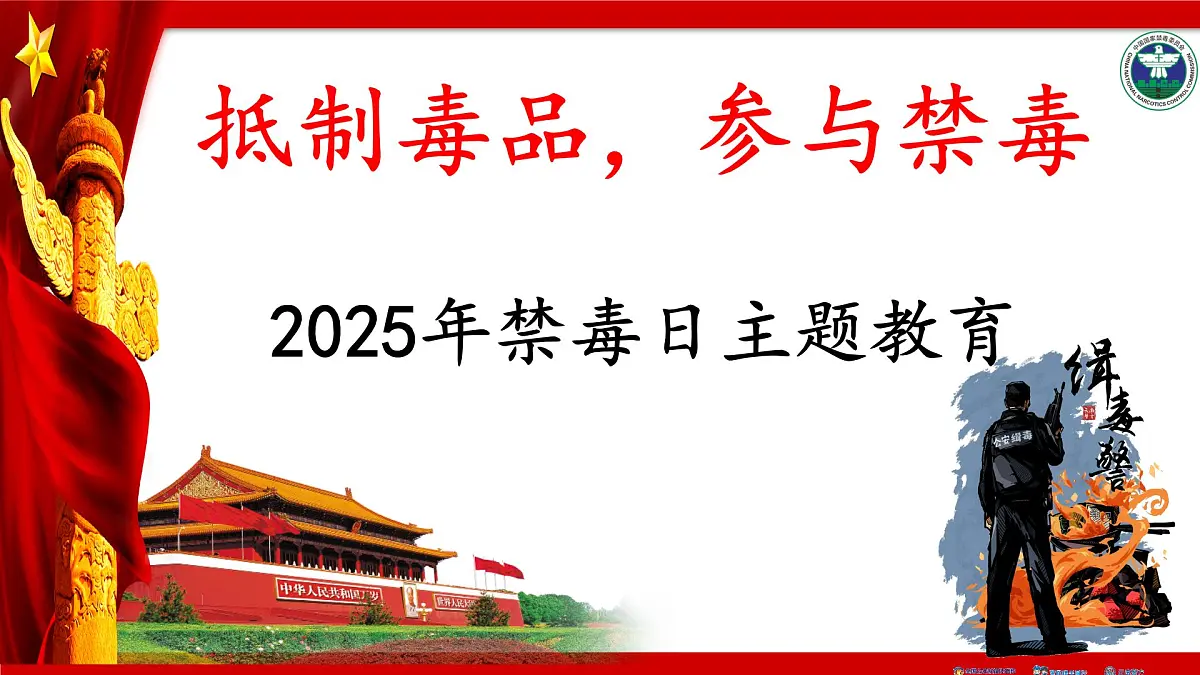 抵制毒品,参与禁毒 课件--2024-2025学年高二下学期禁毒日主题教育班会第1页