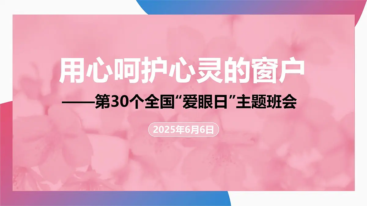 用心呵护心灵的窗户——全国爱眼日主题班会课件第1页