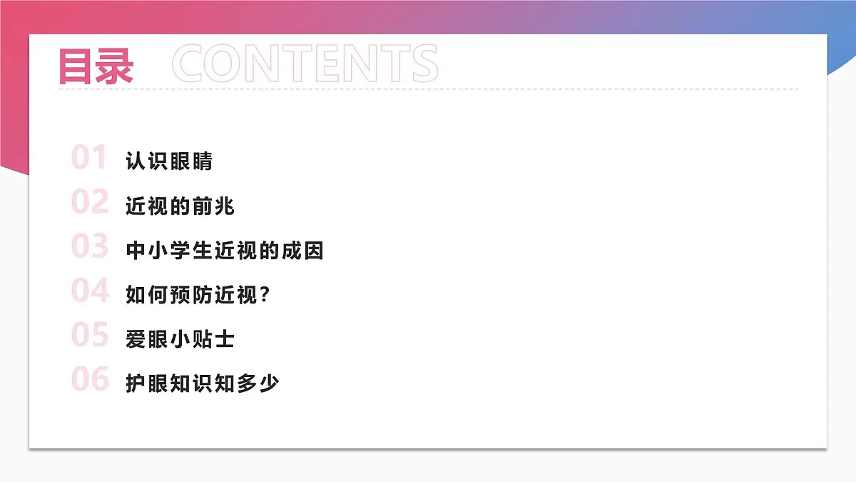 用心呵护心灵的窗户——全国爱眼日主题班会课件第2页