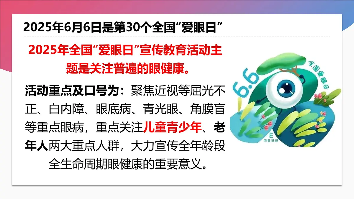 用心呵护心灵的窗户——全国爱眼日主题班会课件第3页