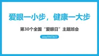 爱眼一小步,健康一大步——全国爱眼日主题班会课件