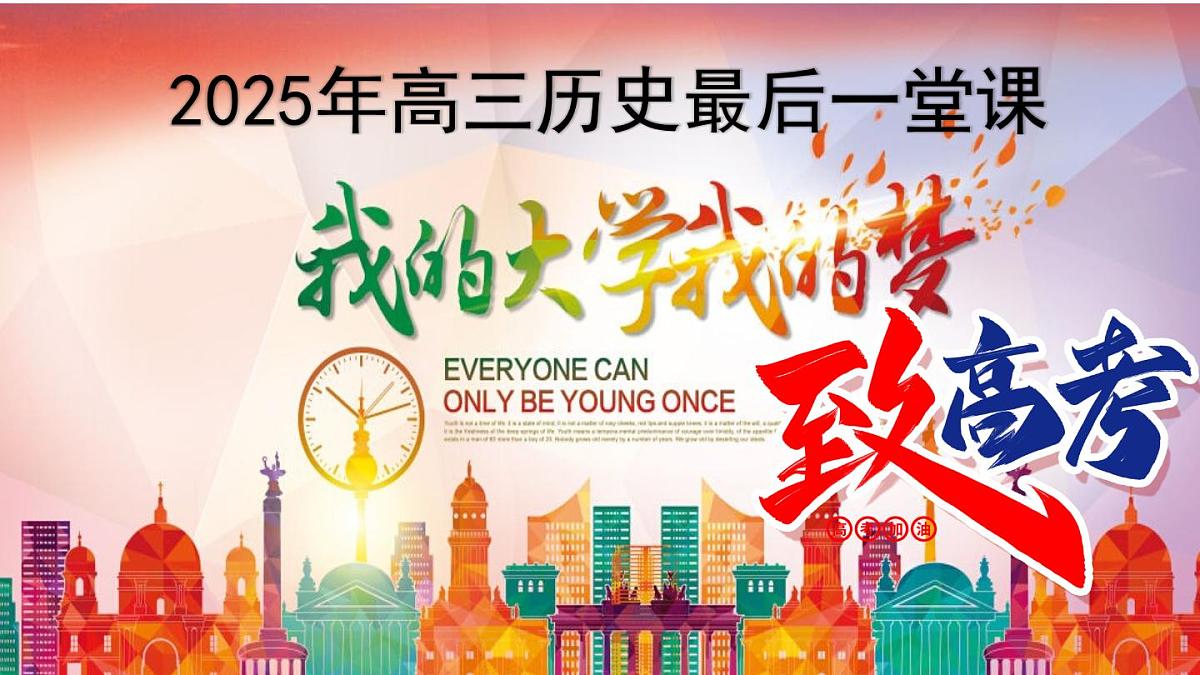 2025届高三历史最后一堂课——致高考:我的大学我的梦-2024-2025学年高中主题班会优质课件第1页