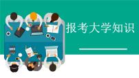 2025届广西壮族自治区“3+1+2”高考模式报考大学知识主题班会课件