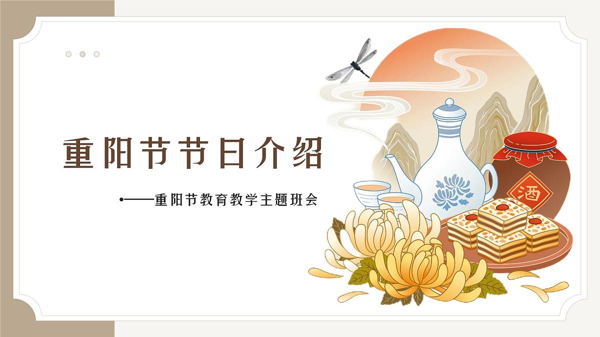 重阳节教育教学主题班会课件第1页