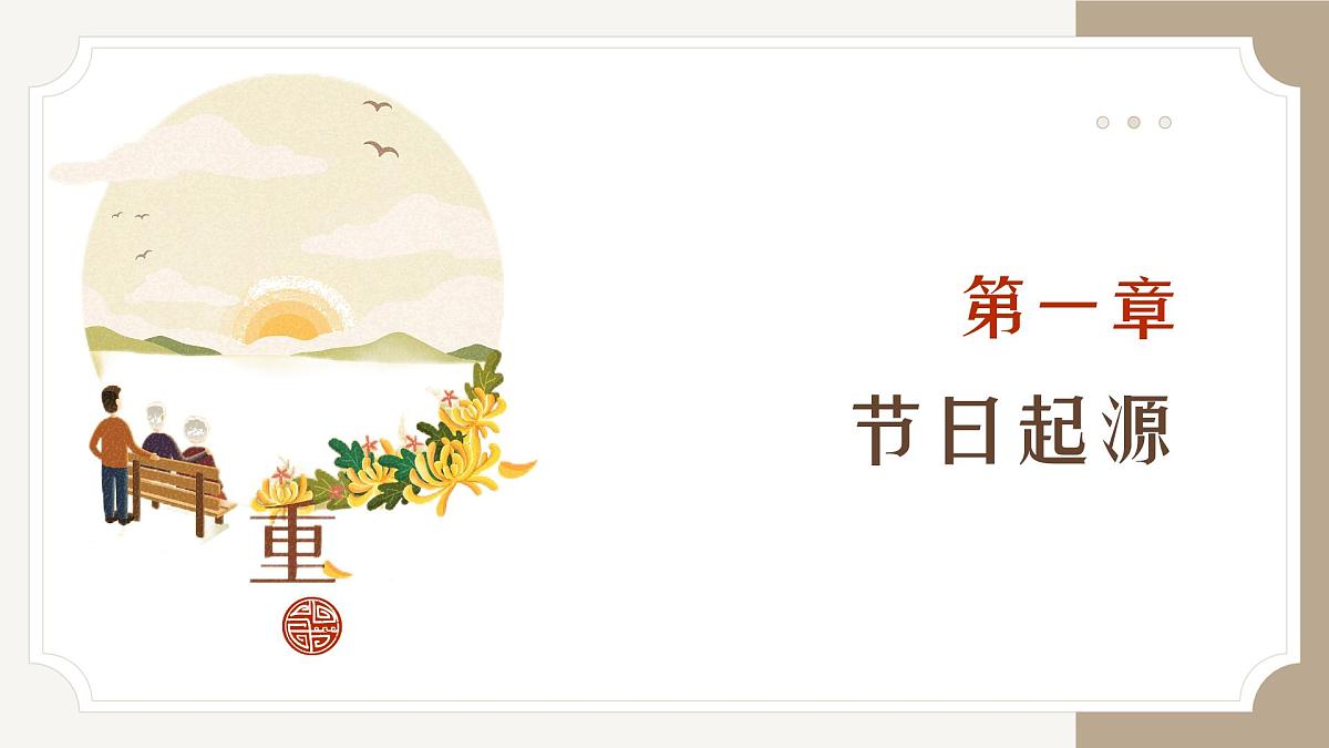 重阳节教育教学主题班会课件第3页