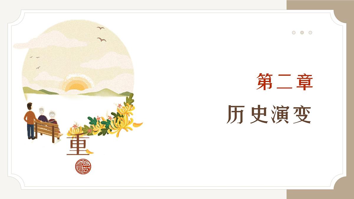 重阳节教育教学主题班会课件第6页