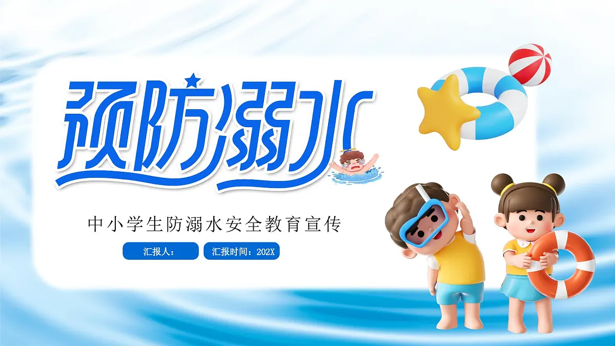 蓝色简约预防溺水安全教育宣传 课件第1页