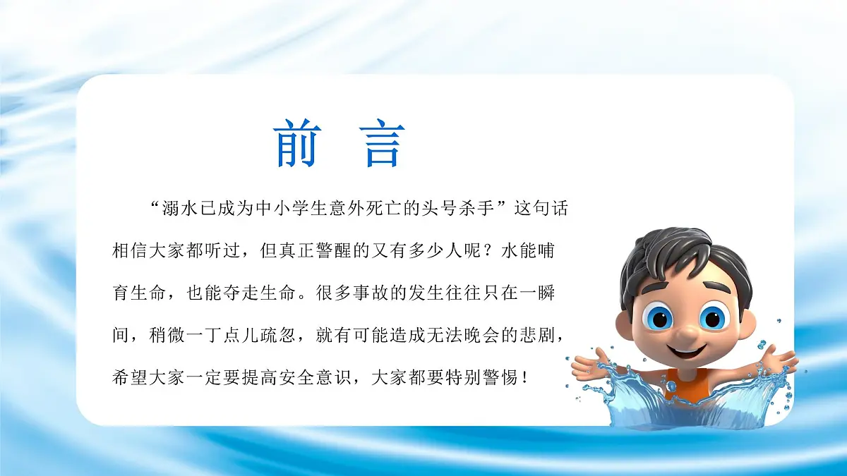 蓝色简约预防溺水安全教育宣传 课件第2页