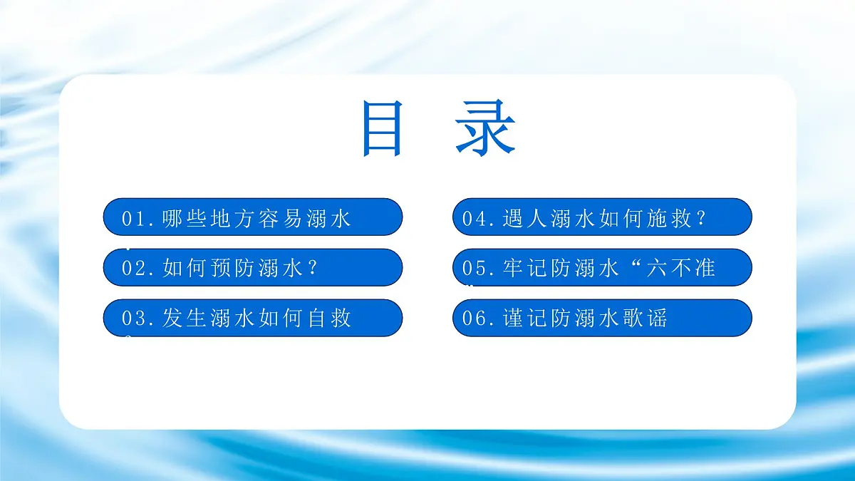 蓝色简约预防溺水安全教育宣传 课件第3页