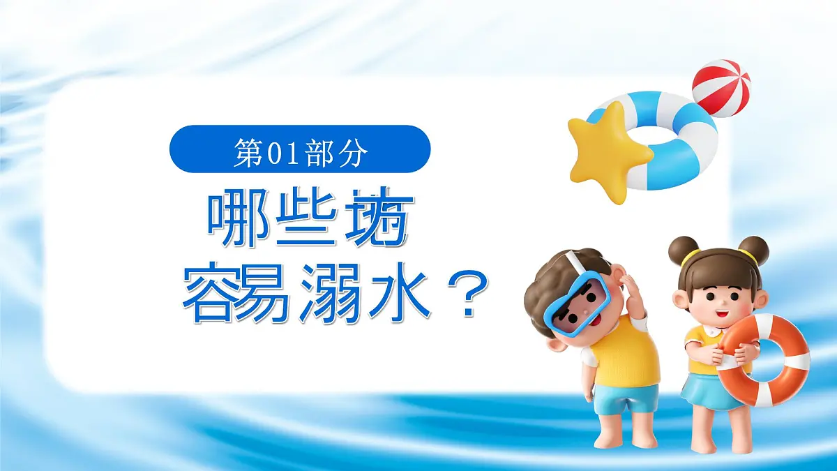 蓝色简约预防溺水安全教育宣传 课件第4页