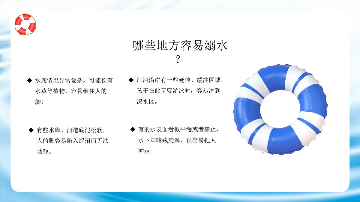 蓝色简约预防溺水安全教育宣传 课件第6页