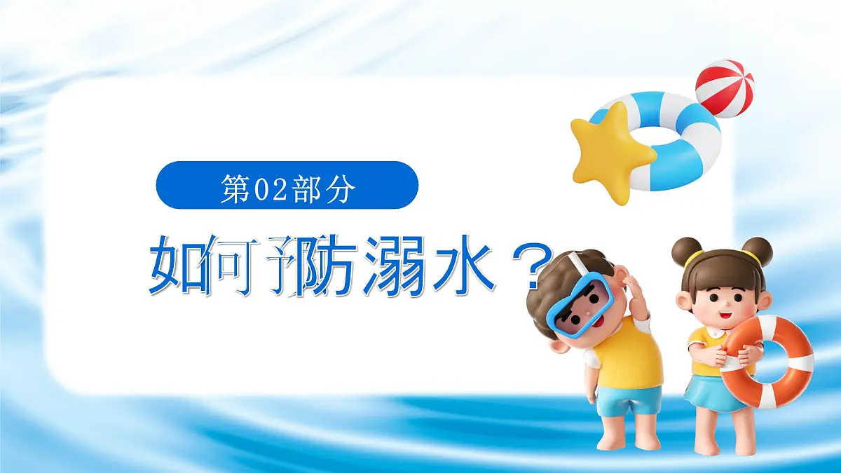 蓝色简约预防溺水安全教育宣传 课件第7页