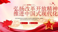 红色简约风弘扬改革开放精神 课件