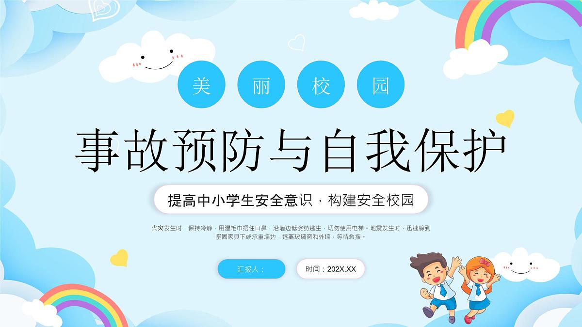 蓝色卡通校园安全教育课件第1页