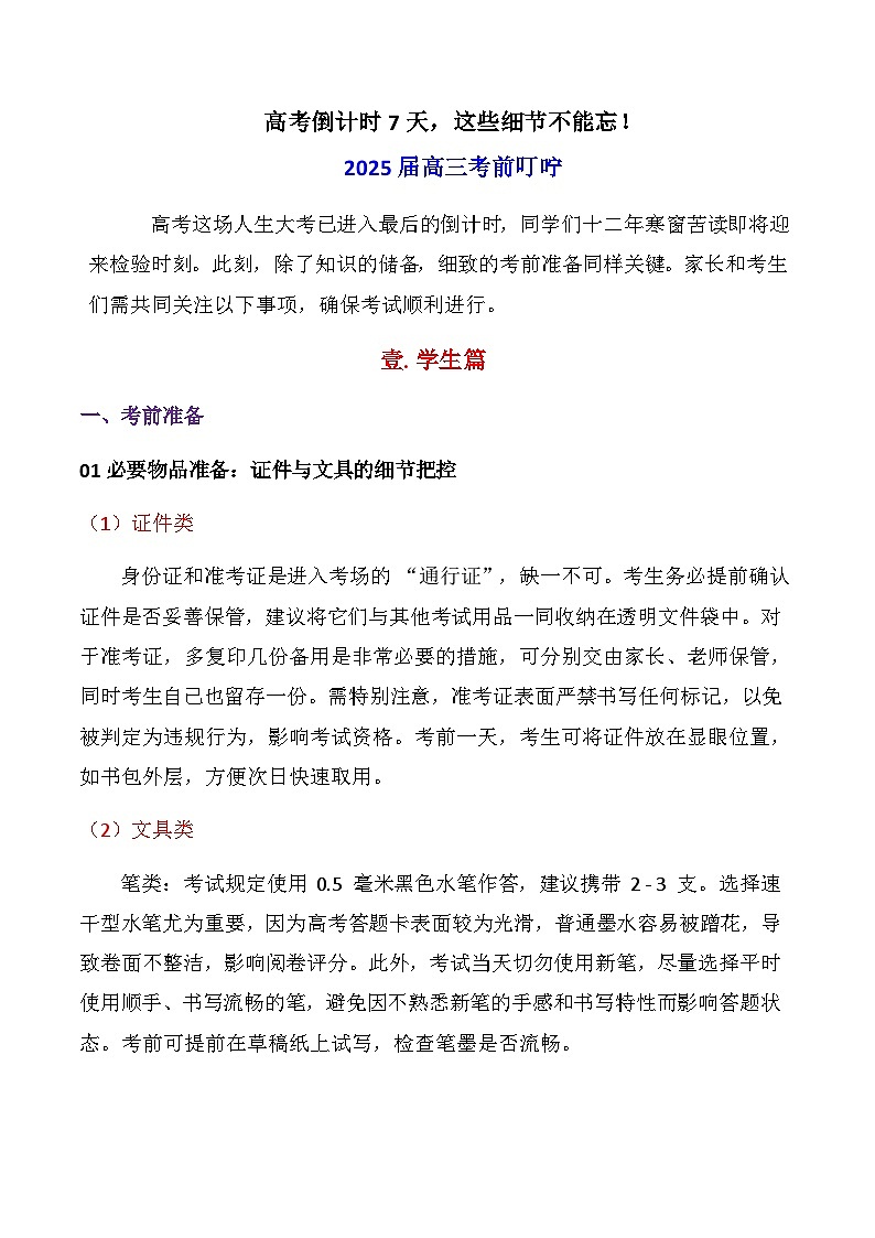 高考倒計(jì)時(shí)7天，這些細(xì)節(jié)不能忘！--2025屆高三下學(xué)期考前叮嚀主題班會(huì) 學(xué)案第1頁(yè)