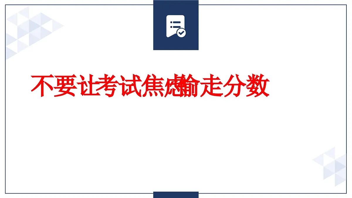 贵州省黔西南州兴仁市巴铃镇初级中学-主题班会-不要让考试焦虑偷走分数【课件】第1页