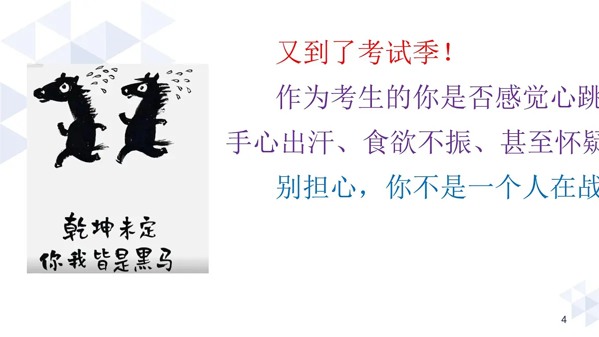 贵州省黔西南州兴仁市巴铃镇初级中学-主题班会-不要让考试焦虑偷走分数【课件】第4页