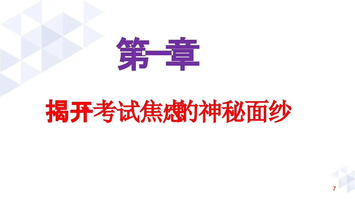贵州省黔西南州兴仁市巴铃镇初级中学-主题班会-不要让考试焦虑偷走分数【课件】第7页