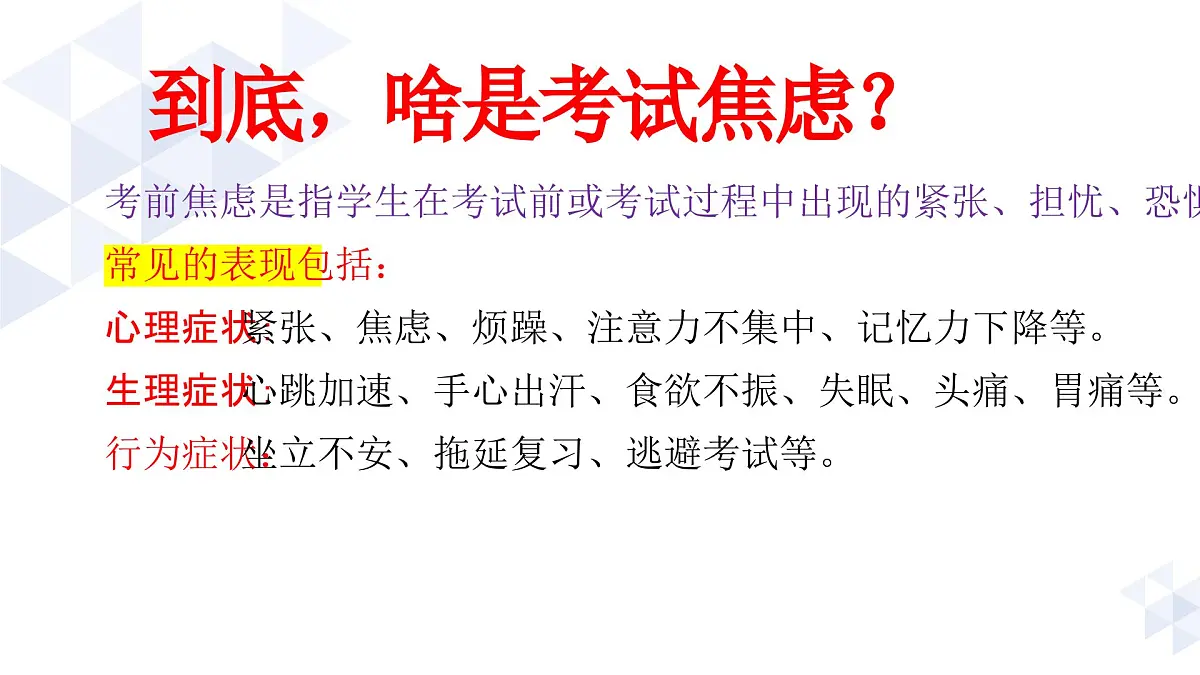 贵州省黔西南州兴仁市巴铃镇初级中学-主题班会-不要让考试焦虑偷走分数【课件】第8页