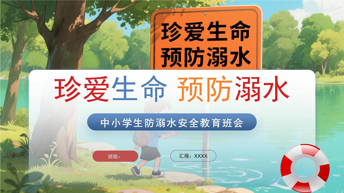 珍爱生命,预防溺水课件第1页