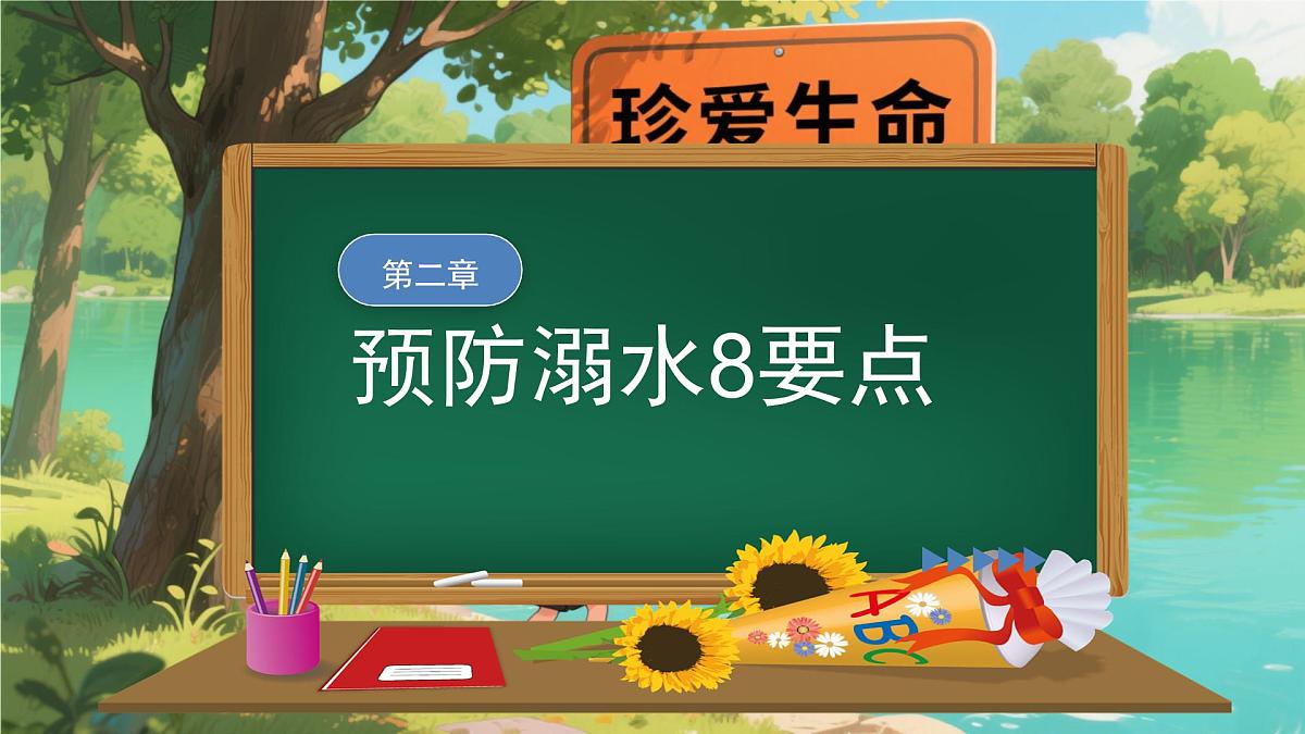 珍爱生命,预防溺水课件第7页