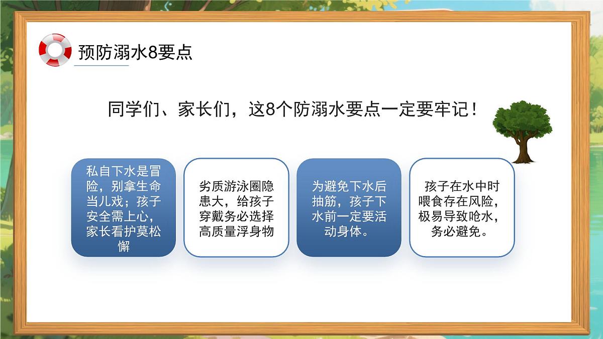 珍爱生命,预防溺水课件第8页