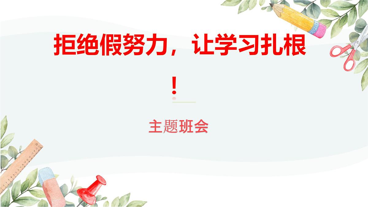 广西柳州市柳城县东泉镇初级中学-主题班会-拒绝假努力,让学习扎根【课件】第1页