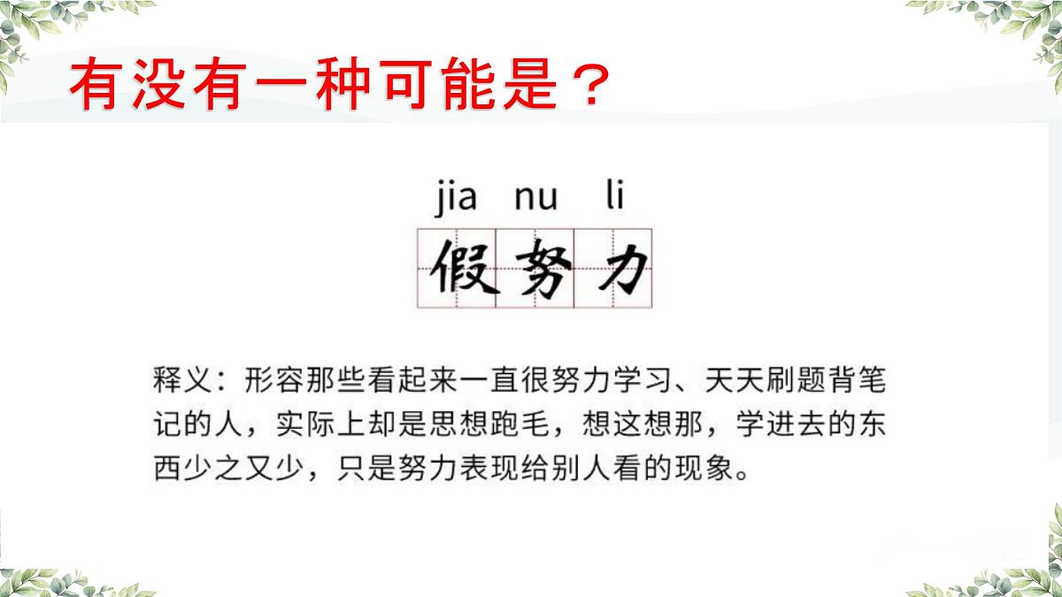 广西柳州市柳城县东泉镇初级中学-主题班会-拒绝假努力,让学习扎根【课件】第4页