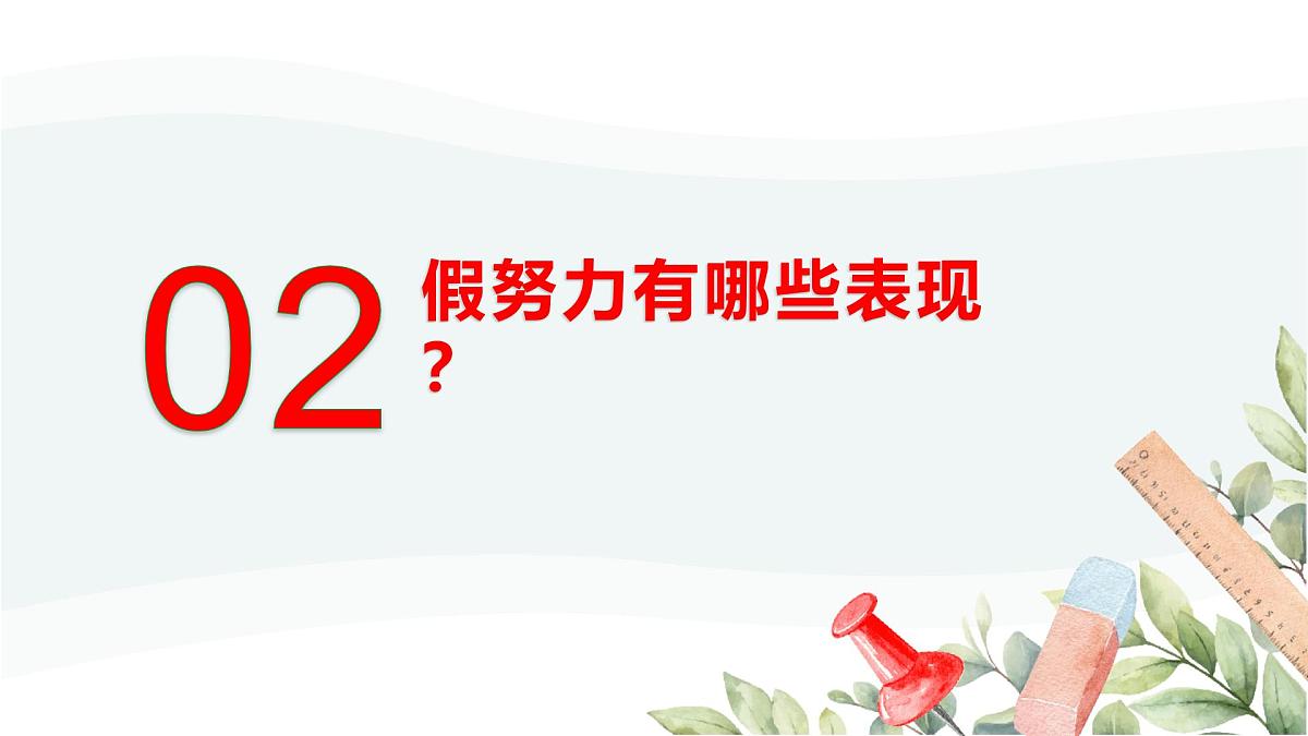 广西柳州市柳城县东泉镇初级中学-主题班会-拒绝假努力,让学习扎根【课件】第5页