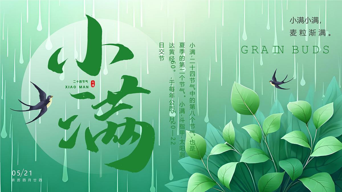 绿色清新风二十四节气之小满课件第1页
