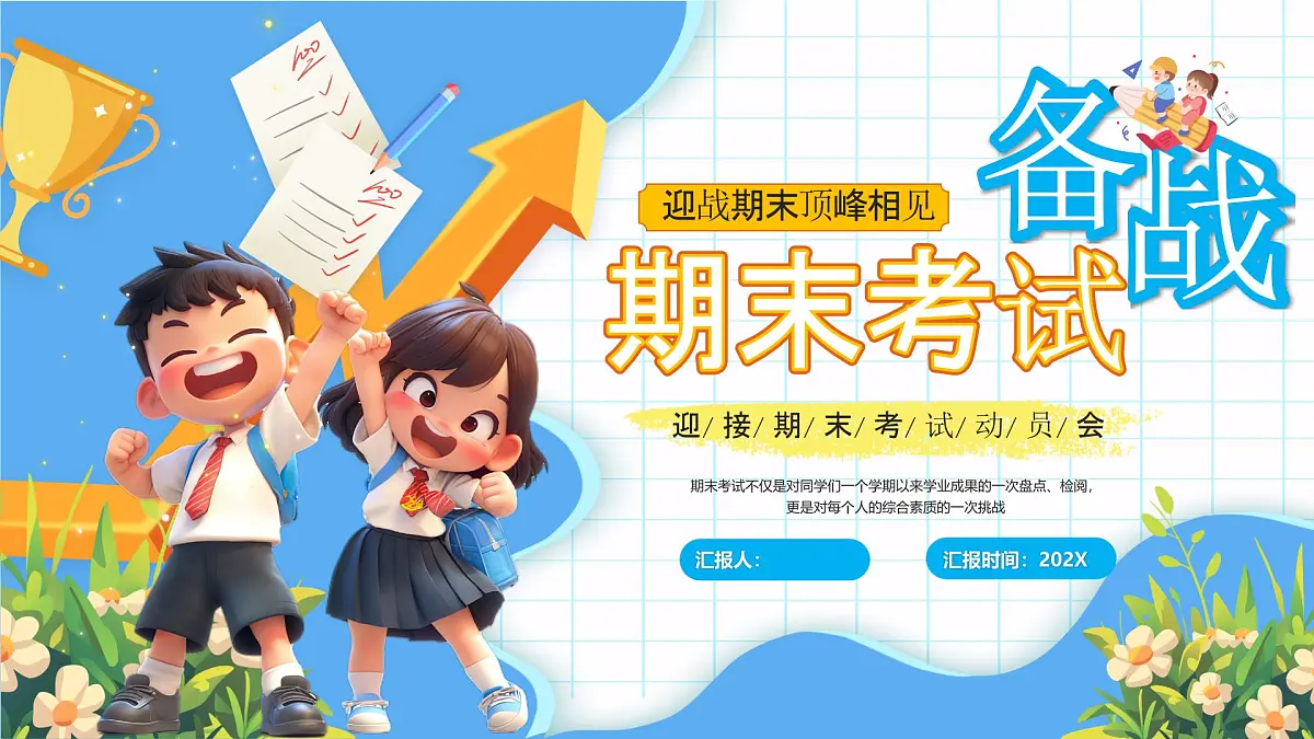 蓝色卡通风备战期末考试课件第1页