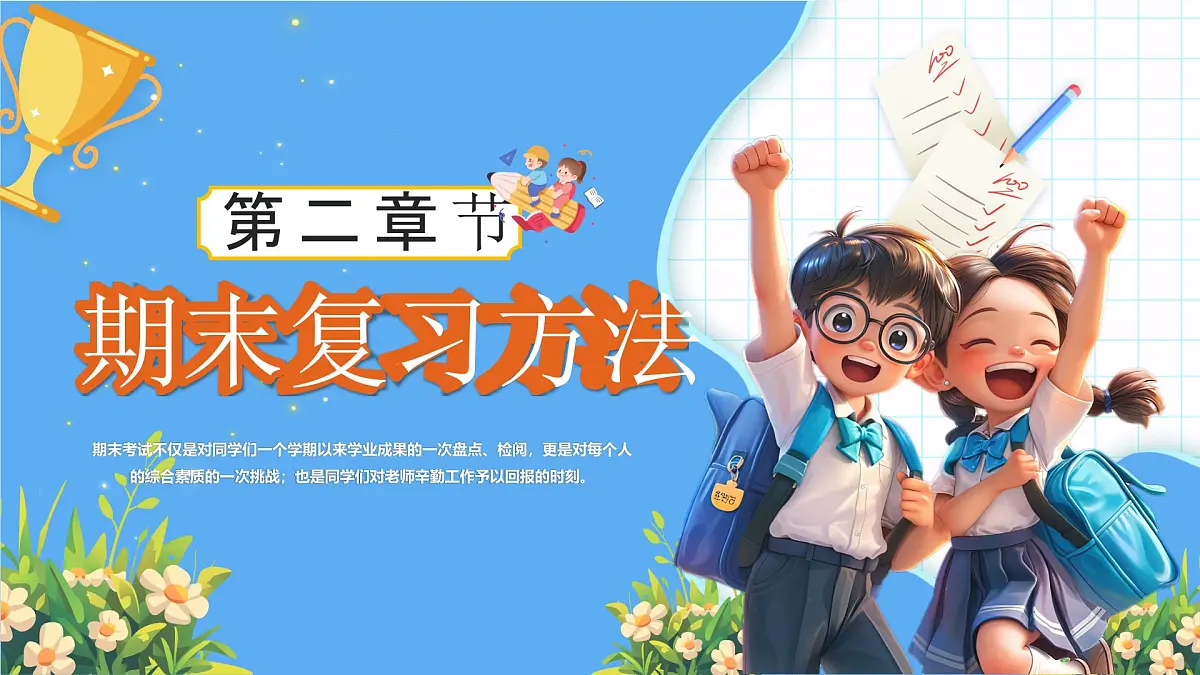 蓝色卡通风备战期末考试课件第5页