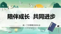 湖北省孝感市云梦县实验高中-陪伴成长共同进步-高一下学期期末家长会【课件】